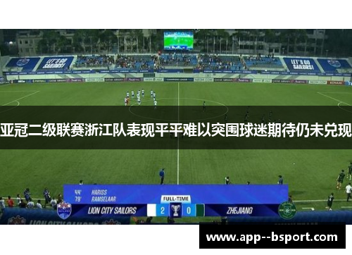 亚冠二级联赛浙江队表现平平难以突围球迷期待仍未兑现