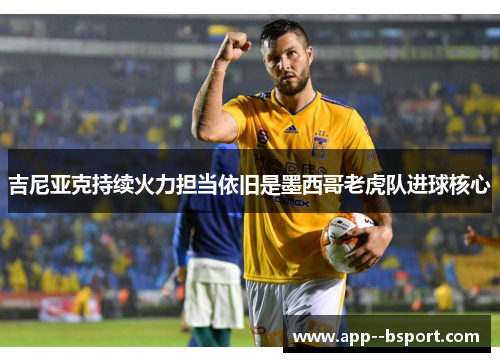 吉尼亚克持续火力担当依旧是墨西哥老虎队进球核心