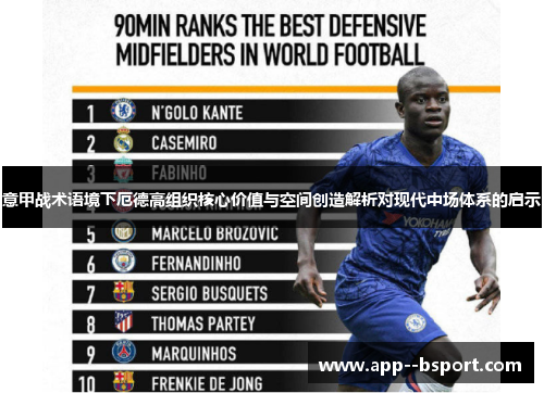 意甲战术语境下厄德高组织核心价值与空间创造解析对现代中场体系的启示