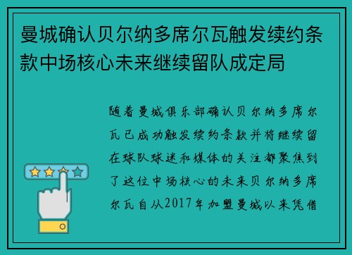 曼城确认贝尔纳多席尔瓦触发续约条款中场核心未来继续留队成定局