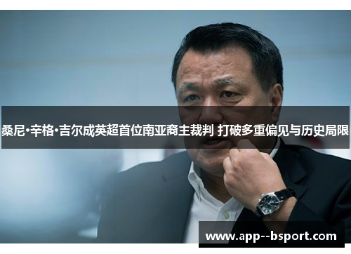 桑尼·辛格·吉尔成英超首位南亚裔主裁判 打破多重偏见与历史局限