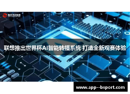 联想推出世界杯AI智能转播系统 打造全新观赛体验