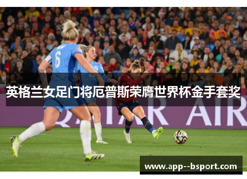 英格兰女足门将厄普斯荣膺世界杯金手套奖