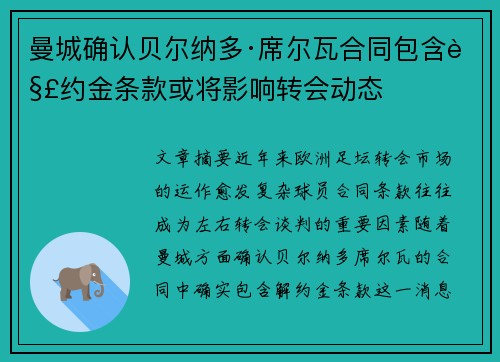 曼城确认贝尔纳多·席尔瓦合同包含解约金条款或将影响转会动态