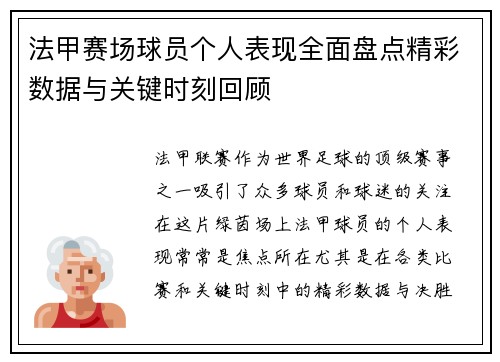 法甲赛场球员个人表现全面盘点精彩数据与关键时刻回顾