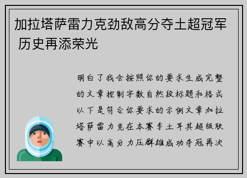 加拉塔萨雷力克劲敌高分夺土超冠军 历史再添荣光