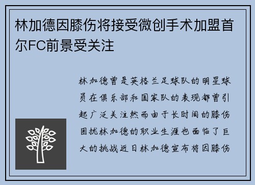 林加德因膝伤将接受微创手术加盟首尔FC前景受关注 林加德因膝伤将接受微创手术加盟首尔FC前景受关注