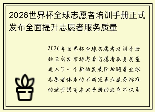 2026世界杯全球志愿者培训手册正式发布全面提升志愿者服务质量
