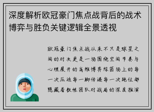 深度解析欧冠豪门焦点战背后的战术博弈与胜负关键逻辑全景透视 深度解析欧冠豪门焦点战背后的战术博弈与胜负关键逻辑全景透视