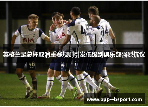 英格兰足总杯取消重赛规则引发低级别俱乐部强烈抗议