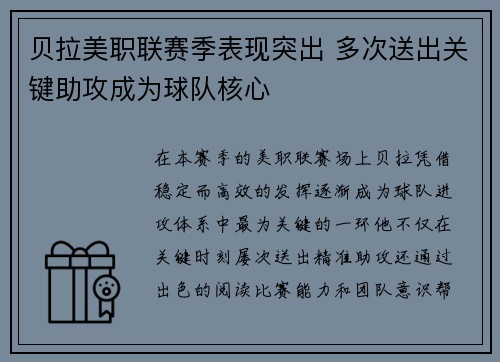 贝拉美职联赛季表现突出 多次送出关键助攻成为球队核心