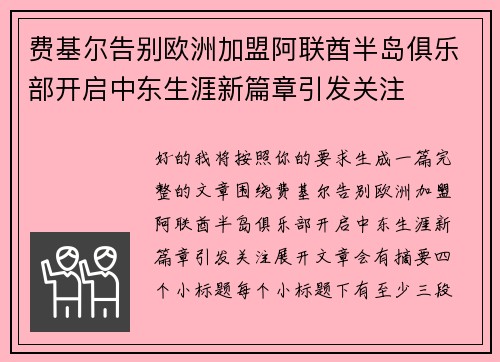 费基尔告别欧洲加盟阿联酋半岛俱乐部开启中东生涯新篇章引发关注 费基尔告别欧洲加盟阿联酋半岛俱乐部开启中东生涯新篇章引发关注