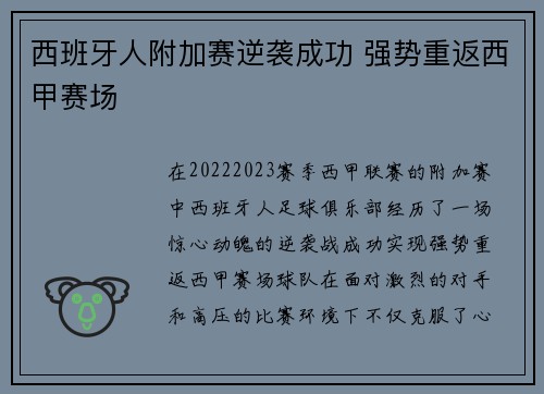 西班牙人附加赛逆袭成功 强势重返西甲赛场 西班牙人附加赛逆袭成功 强势重返西甲赛场
