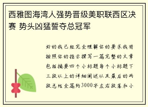 西雅图海湾人强势晋级美职联西区决赛 势头凶猛誓夺总冠军