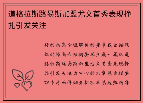道格拉斯路易斯加盟尤文首秀表现挣扎引发关注 道格拉斯路易斯加盟尤文首秀表现挣扎引发关注