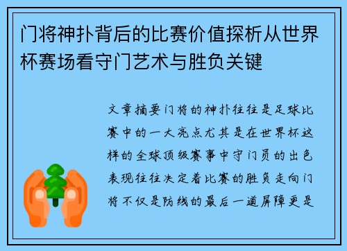 门将神扑背后的比赛价值探析从世界杯赛场看守门艺术与胜负关键