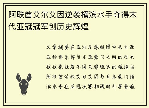 阿联酋艾尔艾因逆袭横滨水手夺得末代亚冠冠军创历史辉煌 阿联酋艾尔艾因逆袭横滨水手夺得末代亚冠冠军创历史辉煌
