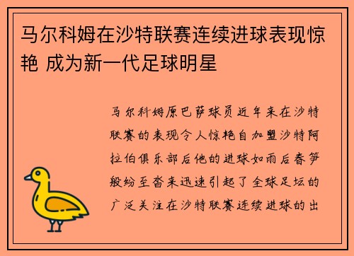 马尔科姆在沙特联赛连续进球表现惊艳 成为新一代足球明星 马尔科姆在沙特联赛连续进球表现惊艳 成为新一代足球明星