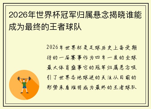 2026年世界杯冠军归属悬念揭晓谁能成为最终的王者球队 2026年世界杯冠军归属悬念揭晓谁能成为最终的王者球队