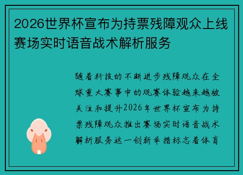 2026世界杯宣布为持票残障观众上线赛场实时语音战术解析服务 2026世界杯宣布为持票残障观众上线赛场实时语音战术解析服务