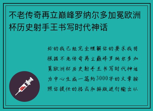 不老传奇再立巅峰罗纳尔多加冕欧洲杯历史射手王书写时代神话 不老传奇再立巅峰罗纳尔多加冕欧洲杯历史射手王书写时代神话