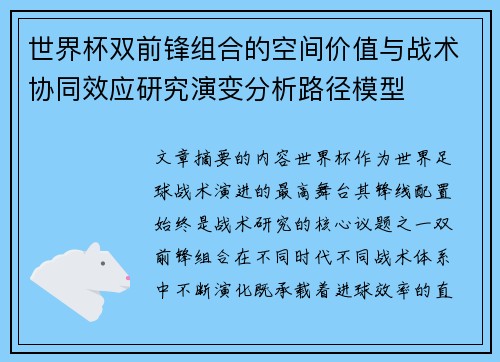 世界杯双前锋组合的空间价值与战术协同效应研究演变分析路径模型