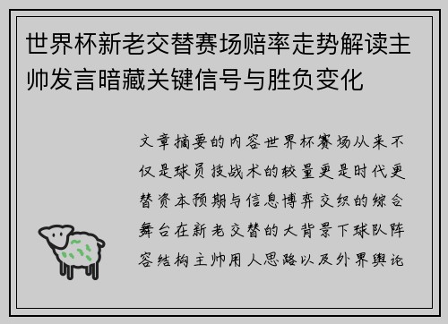 世界杯新老交替赛场赔率走势解读主帅发言暗藏关键信号与胜负变化