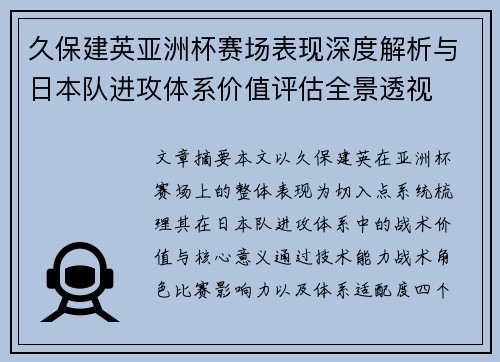 久保建英亚洲杯赛场表现深度解析与日本队进攻体系价值评估全景透视