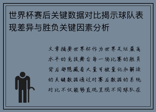世界杯赛后关键数据对比揭示球队表现差异与胜负关键因素分析
