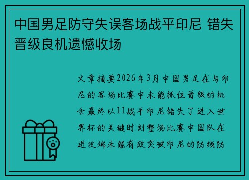 中国男足防守失误客场战平印尼 错失晋级良机遗憾收场