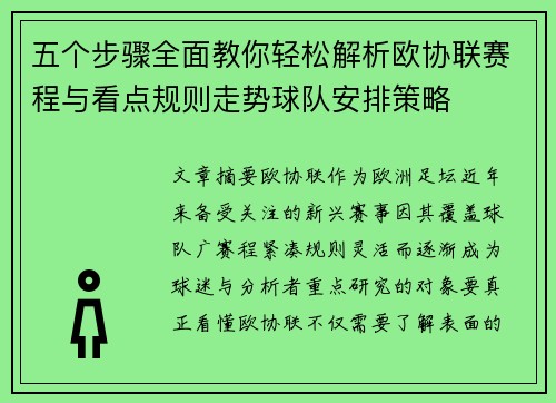 五个步骤全面教你轻松解析欧协联赛程与看点规则走势球队安排策略