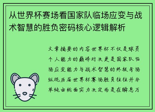 从世界杯赛场看国家队临场应变与战术智慧的胜负密码核心逻辑解析