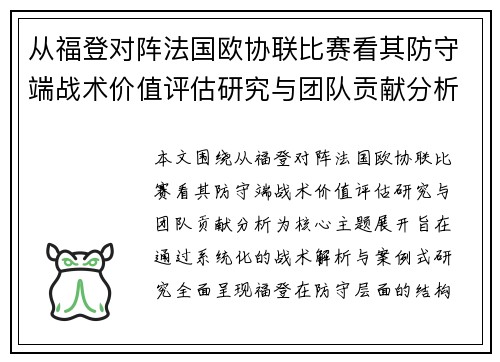 从福登对阵法国欧协联比赛看其防守端战术价值评估研究与团队贡献分析