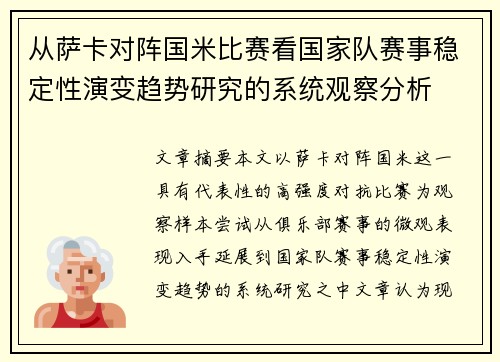从萨卡对阵国米比赛看国家队赛事稳定性演变趋势研究的系统观察分析