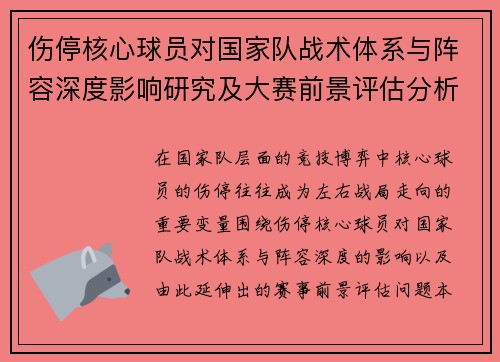 伤停核心球员对国家队战术体系与阵容深度影响研究及大赛前景评估分析
