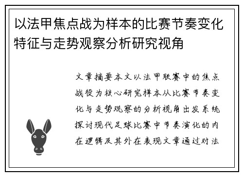 以法甲焦点战为样本的比赛节奏变化特征与走势观察分析研究视角