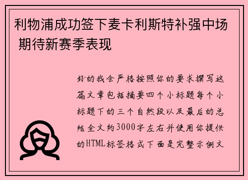 利物浦成功签下麦卡利斯特补强中场 期待新赛季表现