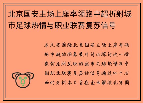 北京国安主场上座率领跑中超折射城市足球热情与职业联赛复苏信号 北京国安主场上座率领跑中超折射城市足球热情与职业联赛复苏信号