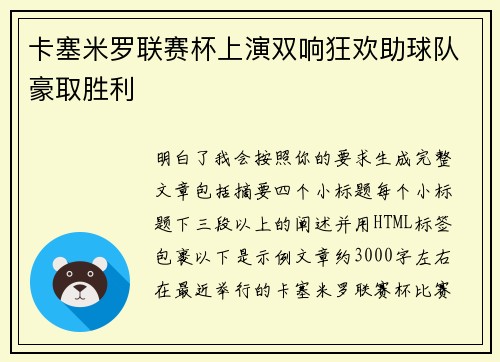 卡塞米罗联赛杯上演双响狂欢助球队豪取胜利 卡塞米罗联赛杯上演双响狂欢助球队豪取胜利