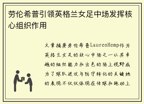 劳伦希普引领英格兰女足中场发挥核心组织作用
