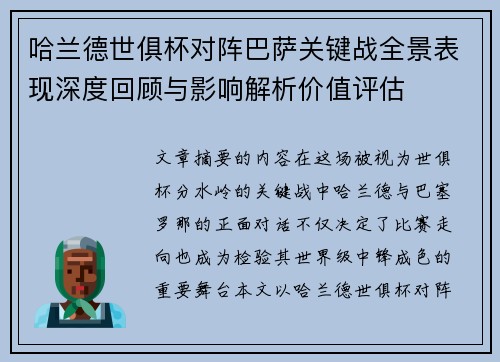 哈兰德世俱杯对阵巴萨关键战全景表现深度回顾与影响解析价值评估