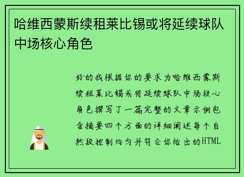 哈维西蒙斯续租莱比锡或将延续球队中场核心角色 哈维西蒙斯续租莱比锡或将延续球队中场核心角色