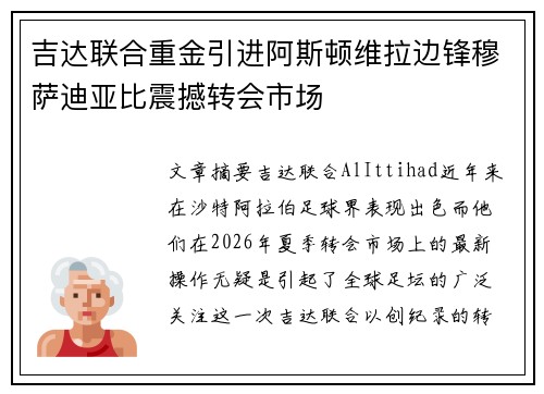 吉达联合重金引进阿斯顿维拉边锋穆萨迪亚比震撼转会市场