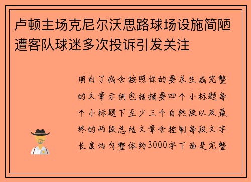 卢顿主场克尼尔沃思路球场设施简陋遭客队球迷多次投诉引发关注