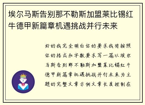 埃尔马斯告别那不勒斯加盟莱比锡红牛德甲新篇章机遇挑战并行未来
