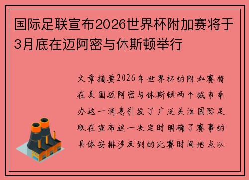 国际足联宣布2026世界杯附加赛将于3月底在迈阿密与休斯顿举行 国际足联宣布2026世界杯附加赛将于3月底在迈阿密与休斯顿举行