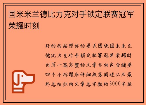 国米米兰德比力克对手锁定联赛冠军荣耀时刻