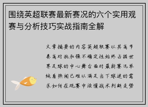围绕英超联赛最新赛况的六个实用观赛与分析技巧实战指南全解 围绕英超联赛最新赛况的六个实用观赛与分析技巧实战指南全解
