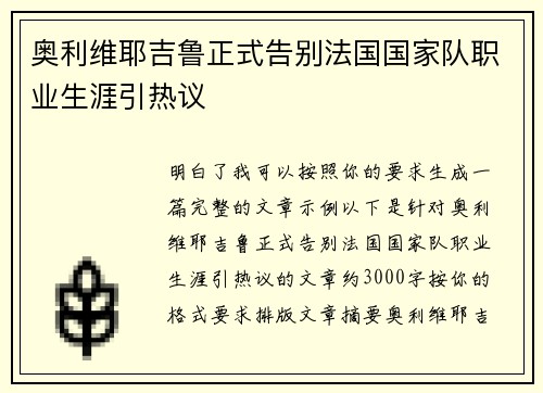 奥利维耶吉鲁正式告别法国国家队职业生涯引热议