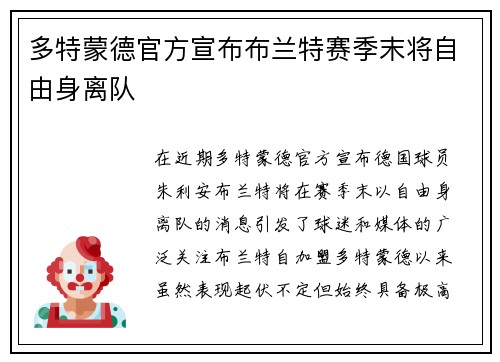 多特蒙德官方宣布布兰特赛季末将自由身离队 多特蒙德官方宣布布兰特赛季末将自由身离队
